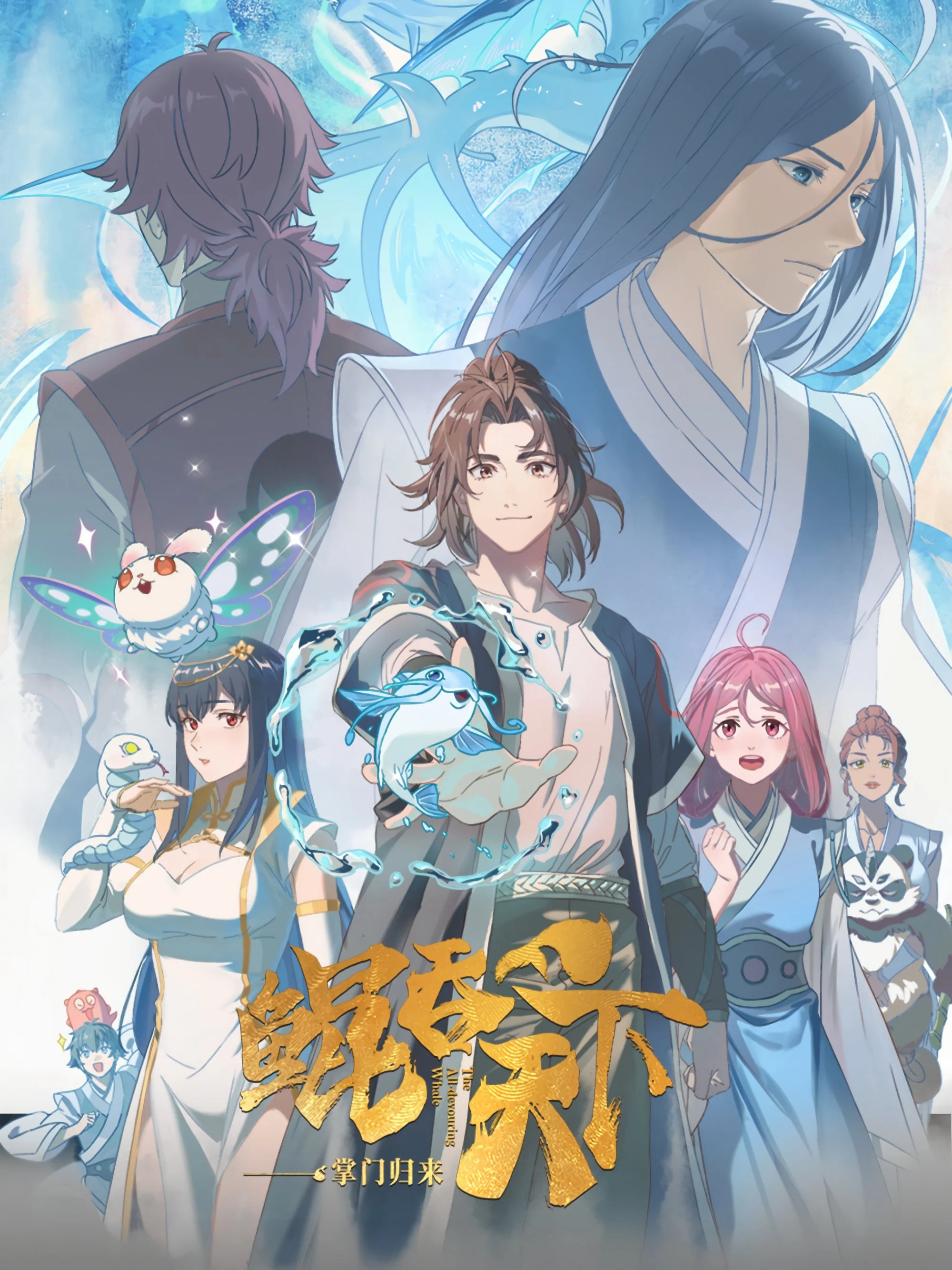 Kun Tun Tianxia Zhi Zhang Men Guilai -  (2025)